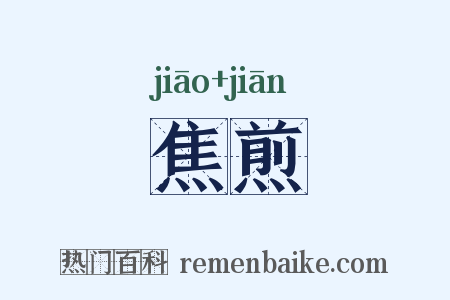 焦煎是什么意思的图片